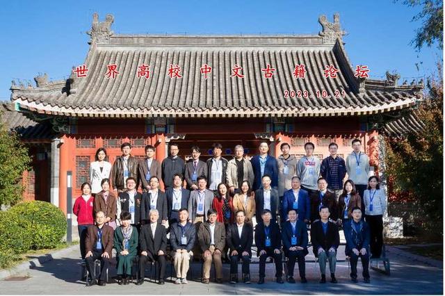 首届“世界高校中文古籍论坛”在京举办