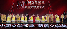 “2023中国文学盛典·茅盾文学奖之夜”在浙江乌镇隆重举行  
