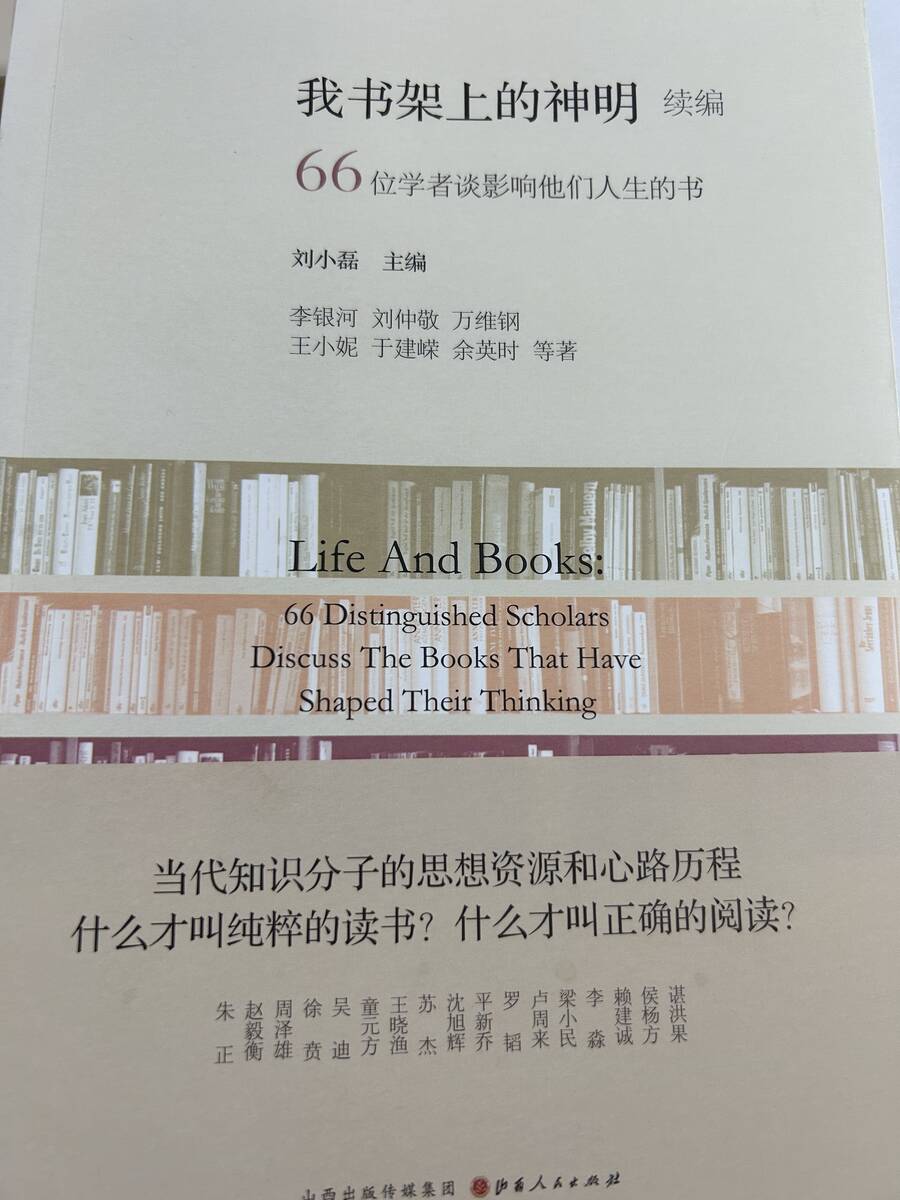 我书架上的神明 续编 ——66位学者谈影响他们人生的书 我书架上的神明 续编 ——66位学者谈影响他们人生的书