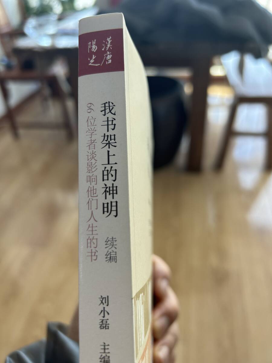 我书架上的神明 续编 ——66位学者谈影响他们人生的书 我书架上的神明 续编 ——66位学者谈影响他们人生的书
