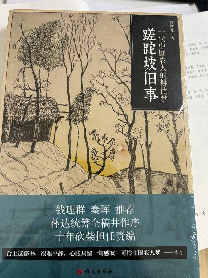 蹉跎坡旧事 ——一代中中国农人的耕读梦 沈博爱——著 蹉跎坡旧事 ——一代中中国农人的耕读梦 沈博爱——著
