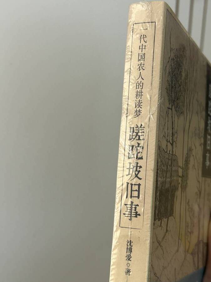 蹉跎坡旧事 ——一代中中国农人的耕读梦 沈博爱——著 蹉跎坡旧事 ——一代中中国农人的耕读梦 沈博爱——著