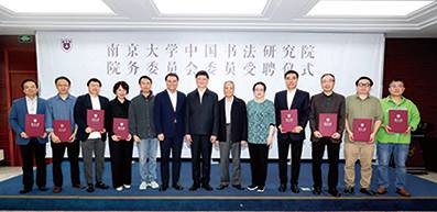 南京大学中国书法研究院院务委员会委员受聘仪式举行  